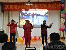 济南神康医院“一路相伴 感恩有你”医患联欢会顺利举行