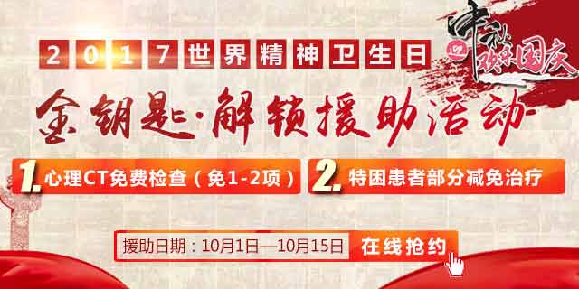2017年世界精神卫生日暨“金钥匙解锁援助行动”开始报名了