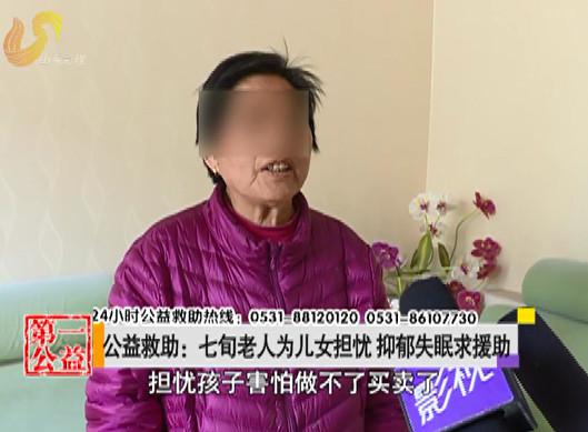 影视第一家:七旬老人为儿女担忧,抑郁失眠求援助