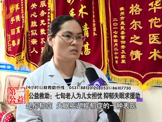 影视第一家:七旬老人为儿女担忧,抑郁失眠求援助