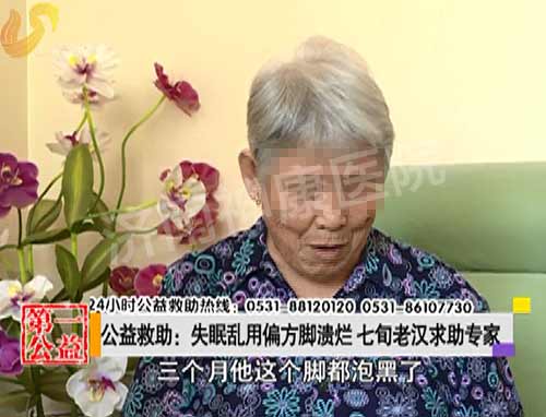 影视第一家:失眠乱用偏方脚溃烂 七旬老汉求助专家