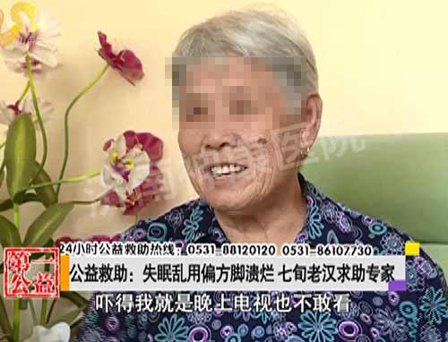 影视第一家:失眠乱用偏方脚溃烂 七旬老汉求助专家